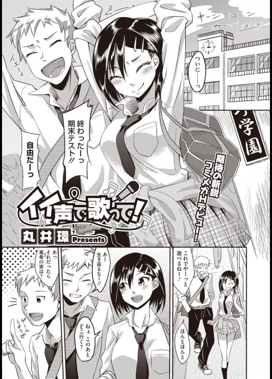 [丸井環] イイ声で歌って！
