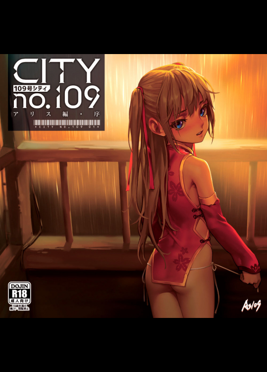【as109】 City no.109 アリス編・序