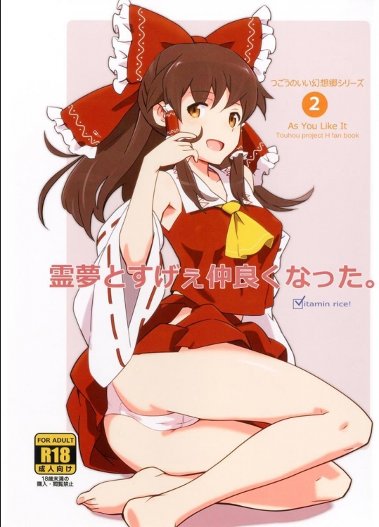 (C83) [ビタミンごはん (はせがわけいた)] 霊夢とすげぇ仲良くなった。 (東方Project) [DL版]