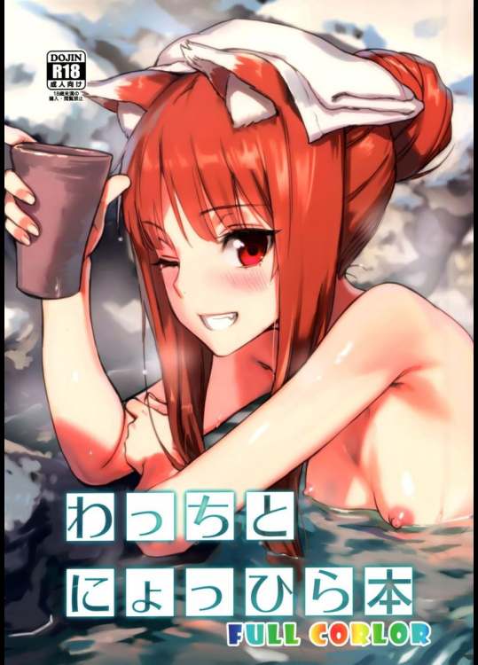 わっちとにょっひら本 FULL COLOR