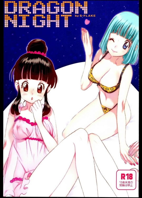 (C85) [S-FLAKE (ゆきみつ)] DRAGON NIGHT (ドラゴンボール)