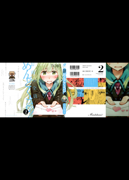 お前ら全員めんどくさい! 第02巻