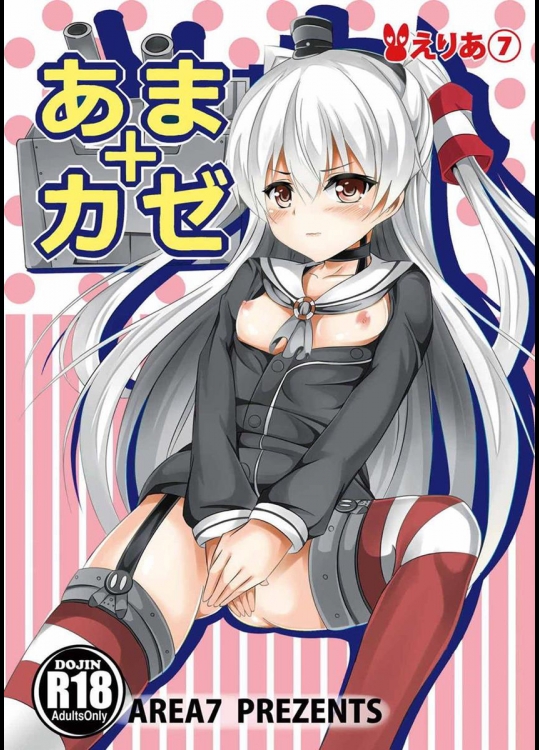 (砲雷撃戦! よーい! 17戦目) [えりあ7 (葵奈太)] あまカゼ (艦隊これくしょん -艦これ-)_3