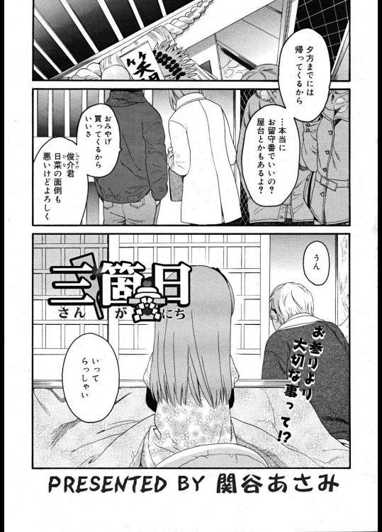 【お正月特集2018】[関谷あさみ] 三箇日