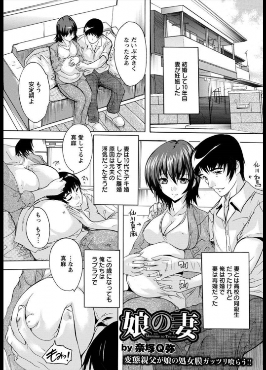 [奈塚Q弥] 娘の妻