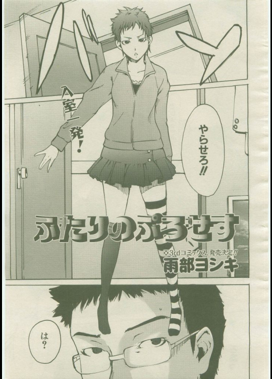 ふたりのぷろせす - 雨部ヨシキ