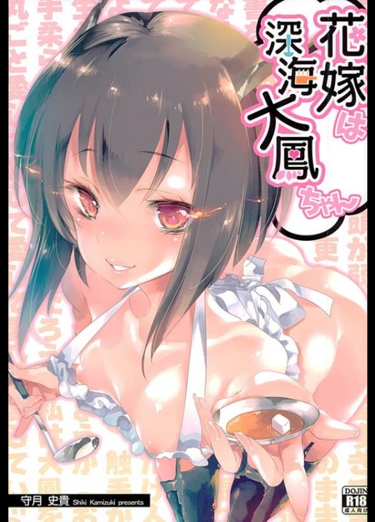 [かみしき (守月史貴)] 花嫁は深海大鳳ちゃん (艦隊これくしょん -艦これ-)