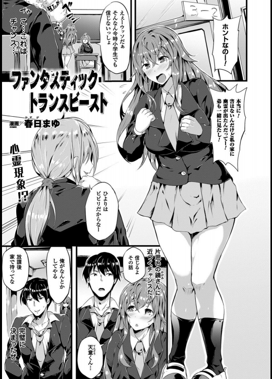 [春日まゆ] ファンタスティック・トランスビースト