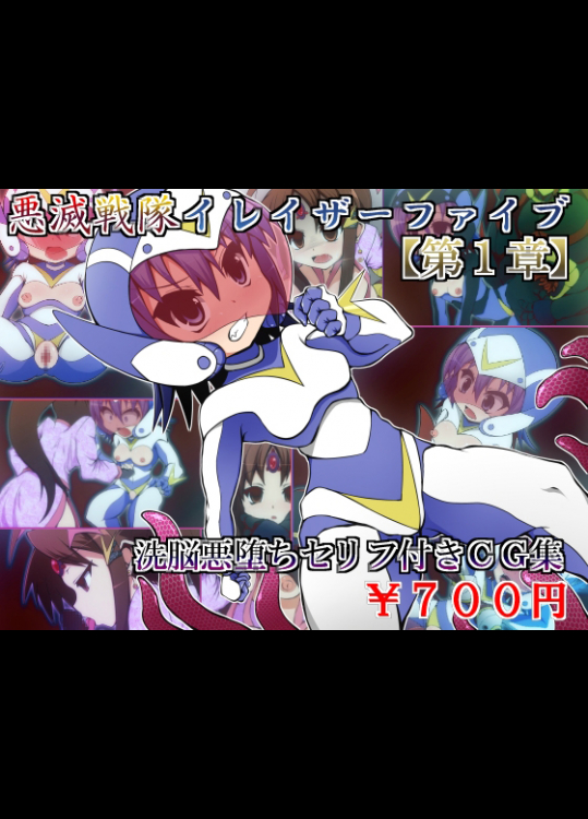 [蕎麦とマヨ] 悪滅戦隊イレイザーファイブ 第1章