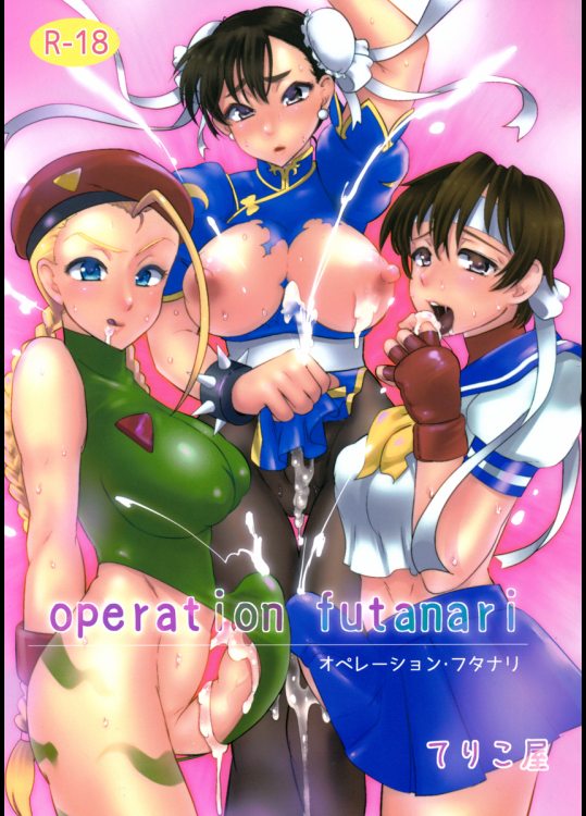 オペレーション・フタナリ