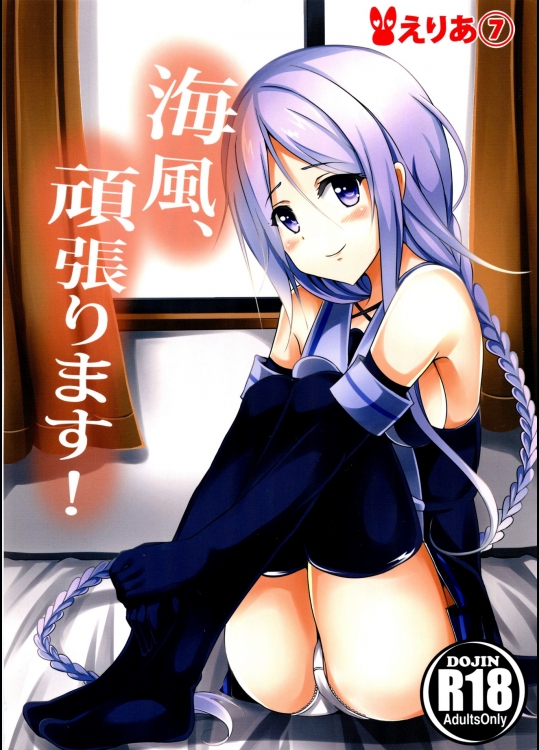 [えりあ7] 海風、頑張ります (艦隊これくしょん -艦これ-)