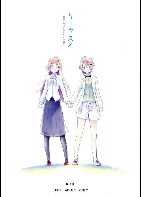 リュウスイ 意志と明日と手のひらの温度         