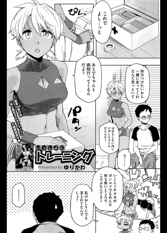 [ゆりかわ] いっしょにトレーニング