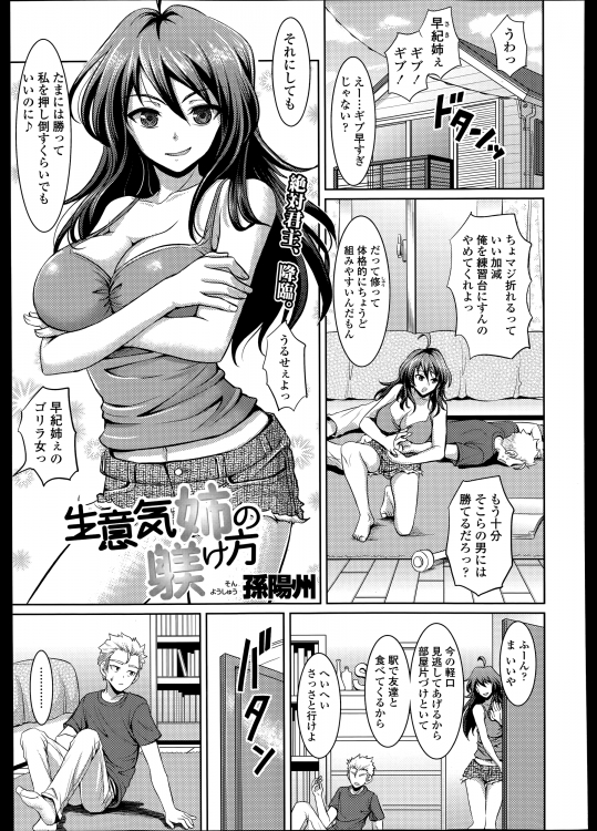 [孫陽州] 生意気姉の躾け方