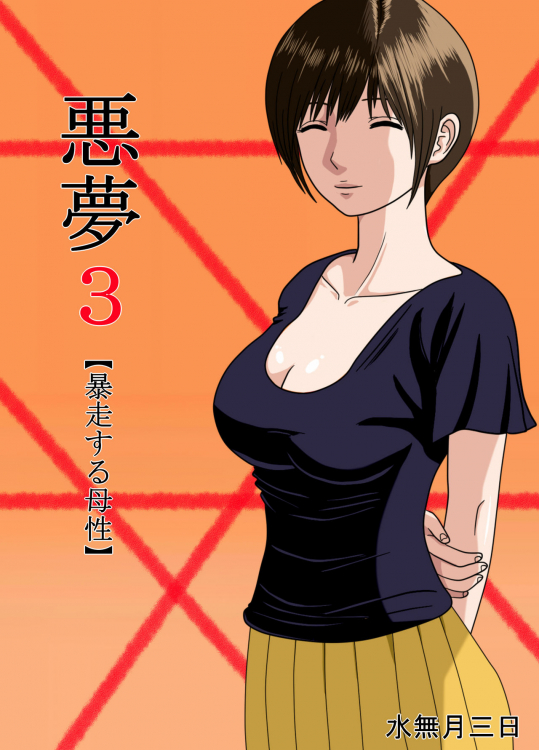 [水無月三日] 悪夢3～暴走する母性～ [DL版]