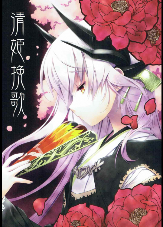 [みりおんばんく]清姫挽歌 (Fate Grand Order)