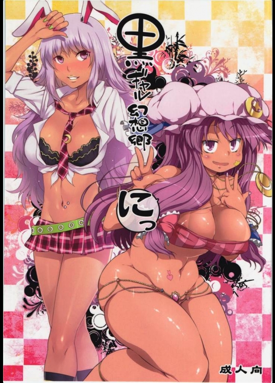 [ありすの宝箱, ワトサト]黒ギャル幻想郷にっ(東方Project)