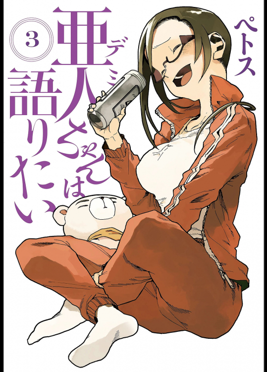 亜人ちゃんは語りたい 3