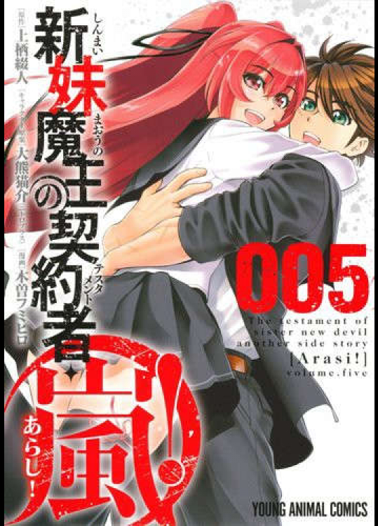 [上栖綴人×木曽フミヒロ] 新妹魔王の契約者・嵐！ 第05巻