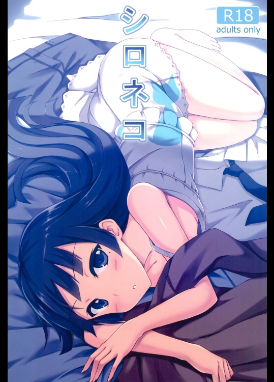 (C84) [Surface (Peach)] シロネコ (俺の妹がこんなにかわいいわけがない)