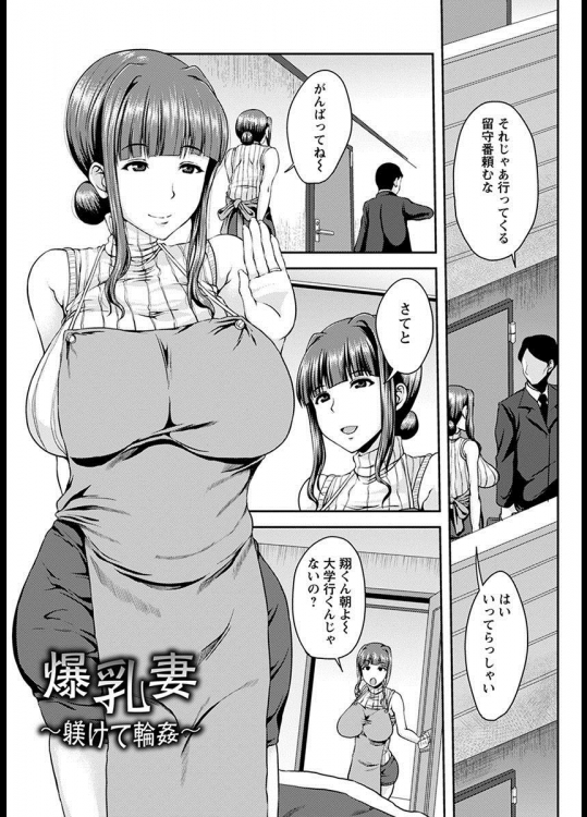 [オジィ] 爆乳妻～躾けて輪姦～