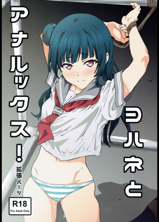 [拡張パーツ (遠藤良危)] ヨハネとアナルックス! (ラブライブ! サンシャイン!!)