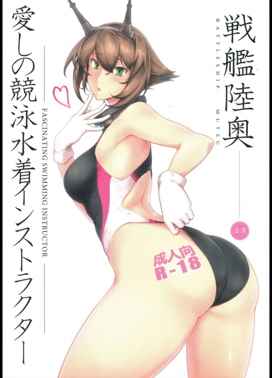 (C88) [ほっけばいん! (はるこん)] 愛しの競泳水着インストラクター 戦艦陸奥 (艦隊これくしょん -艦これ-)