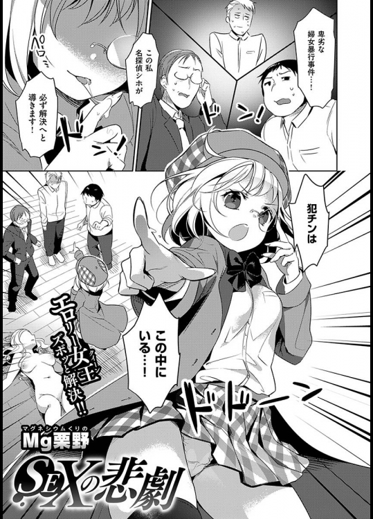 [Mg栗野] SEXの悲劇