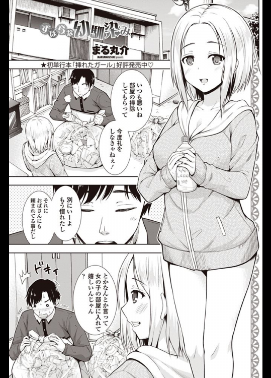 [まる丸介] ずぼらな幼馴染み