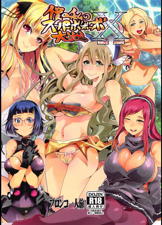 [ブロンコ一人旅 (内々けやき)] 僕の私のスーパーボボッボ大戦XΩ (スーパーロボット大戦)