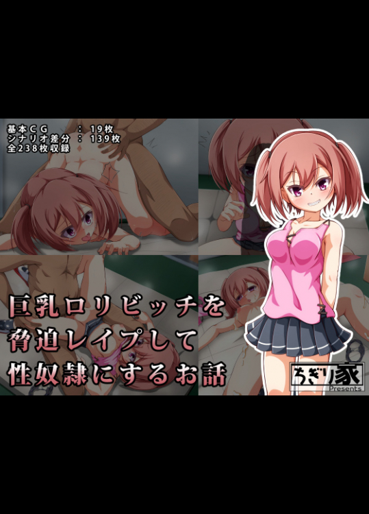 巨乳ロリビッチを脅迫レイプして性奴隷にするお話