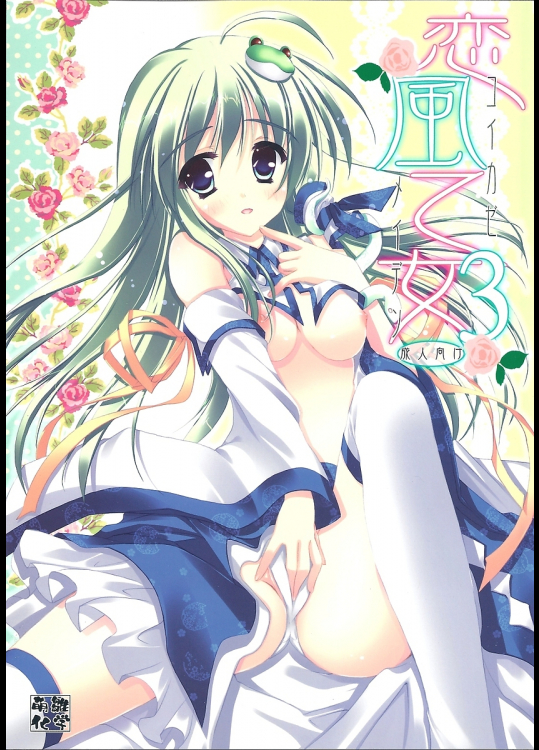 [萌雛化学]恋風乙女3