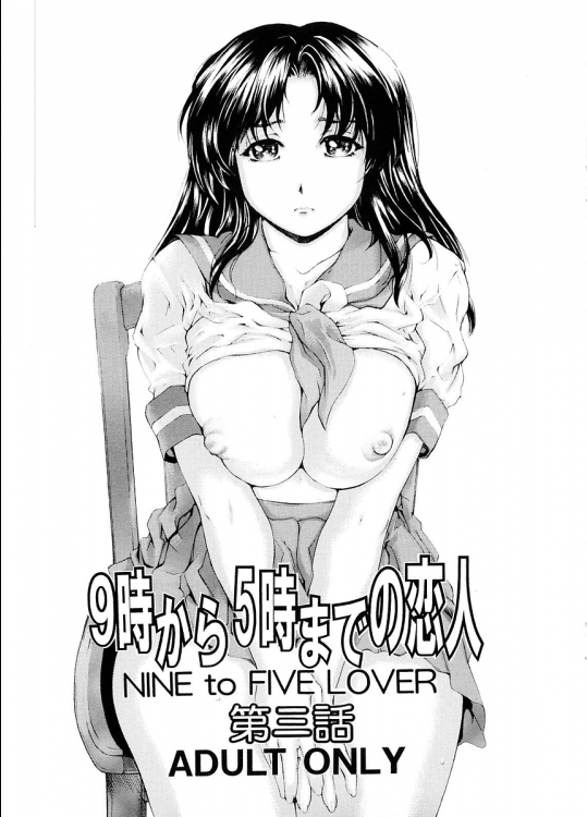 [すべすべ1kg]9時から5時までの恋人 第三話