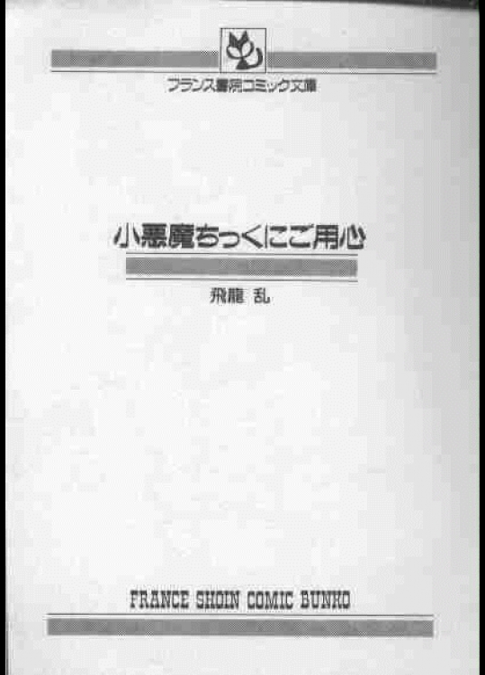 っ小悪魔ちっくにご用心