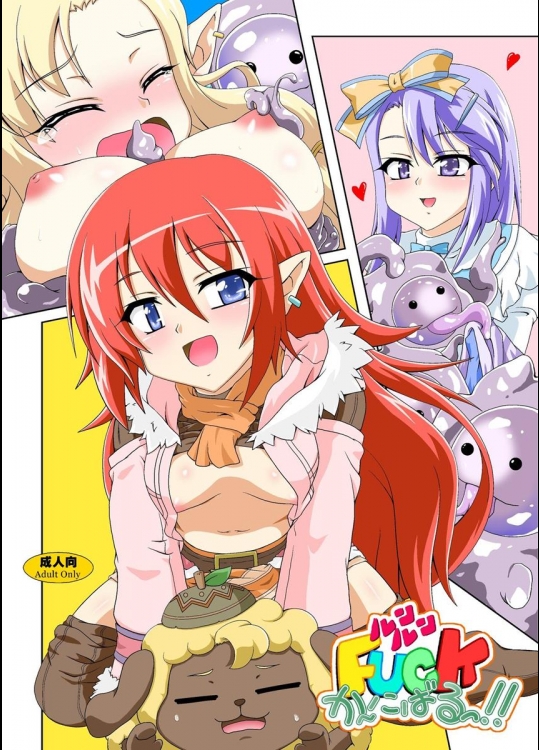 (C78) [かめぽてる (戌月ジロウ)] ルンルンFUCKか～にばるっ! (ルーンファクトリー 3)