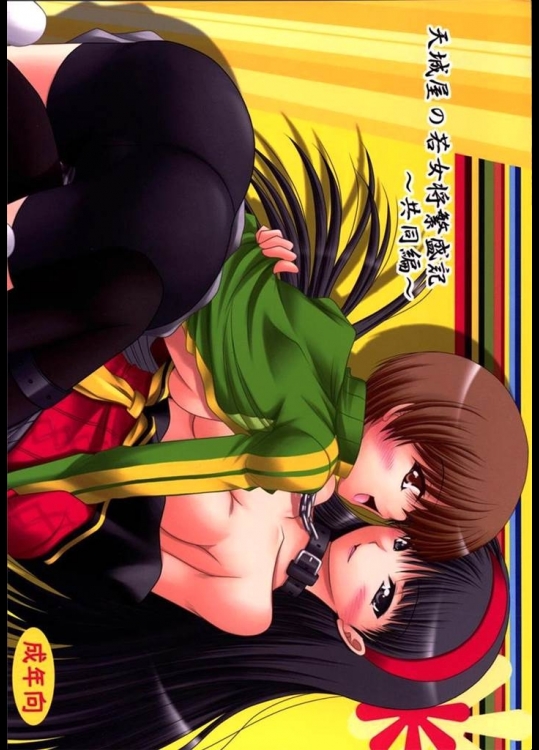 [愛は暗闇]天城屋の若女将繁盛記～共同編～(ペルソナ4)