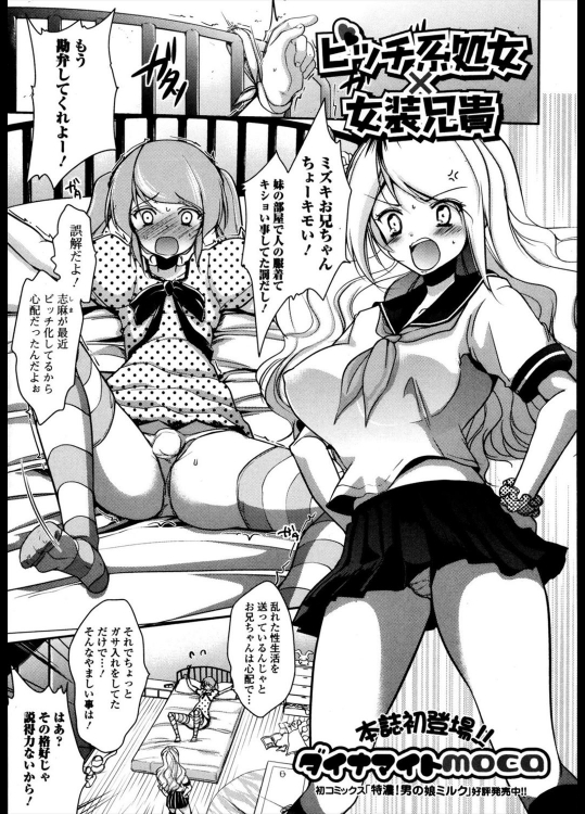 [ダイナマイトmoca] ビッチ系処女×女装兄貴