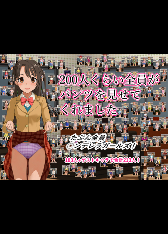 200人くらい全員がパンツを見せてくれました