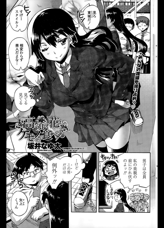 [坂井なゆ太] 高嶺の花もケモノが食べる