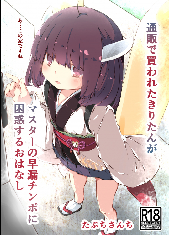 [たぶちさんち] 通販で買われたきりたんがマスターの早漏チンポに困惑するおはなし