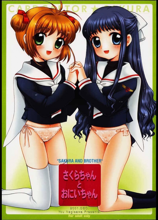 (C61) [なぎさわ屋 , しましましすてむ (なぎさわゆう)] さくらちゃんとおにいちゃん (カードキャプターさくら)