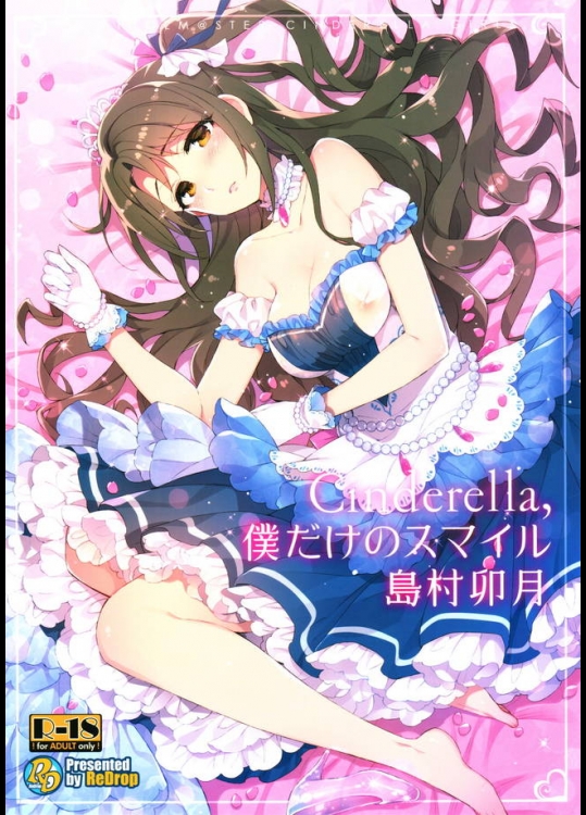 恋人として同棲するPと島村卯月ちゃんのイチャラブほっこりセックス！【アイドルマスター シンデレラガールズ 同人誌・エロ漫画】