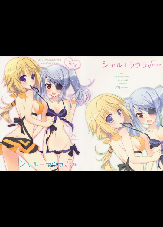 [あめ のち ゆき]シャル+ラウラ√ (IS＜インフィニット・ストラトス＞)