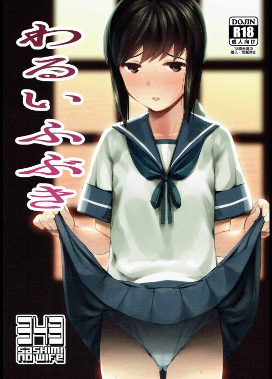 [サシミノワイフ]わるいふぶき (艦隊これくしょん -艦これ-)