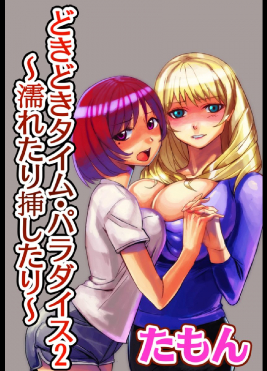 どきどきタイム・パラダイス