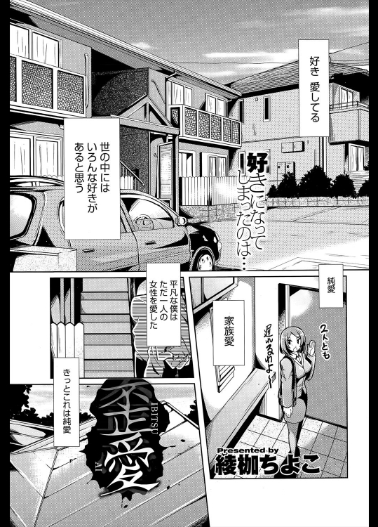 [綾枷ちよこ] 歪愛