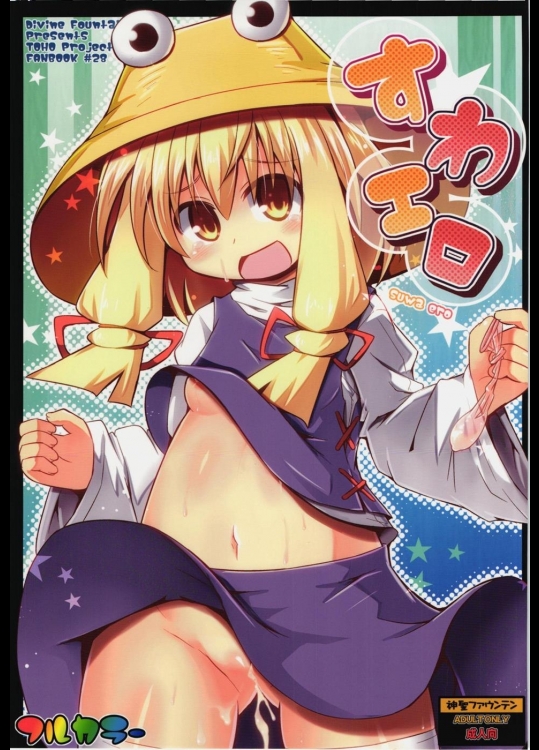 [神聖ファウンテン] すわエロ (東方Project)