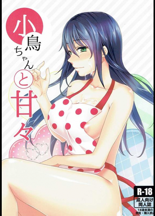 [めれんげ (くまのこたろ)] 小鳥ちゃんと甘々 (甘々と稲妻)