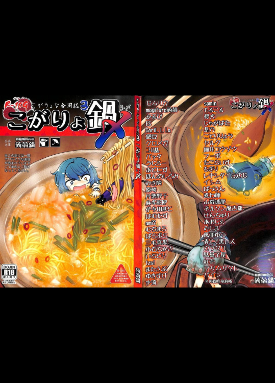 [蒟蒻鍋]R-18G こがりょな合同誌3  こがりょ鍋〆