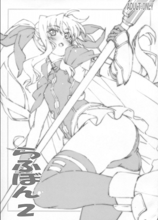 (C87) [PHYSALIS (せれす)] らふぼん 2 (魔法少女リリカルなのは)